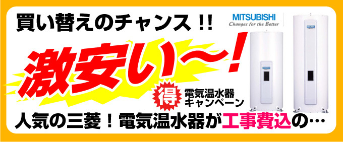 電気温水器が激安