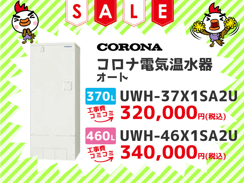 浜松電気温水器のコロナ 電気温水器 オート 370ℓ UWH-37X1SA2U 460ℓ UWH-46X1SA2U